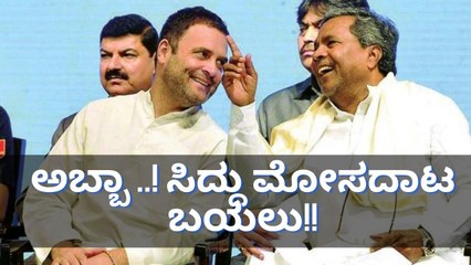 ಸಿದ್ದು ನರಿ ಬುದ್ದಿ ನೋಡಿ ರಾಹುಲ್ ಶಾಕ್!! | Oneindia Kannada