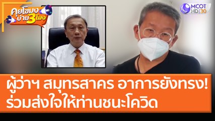 ผู้ว่าฯ สมุทรสาคร อาการยังทรง! ร่วมส่งกำลังใจให้หมอและผู้ว่าฯ ชนะโควิด (21 ม.ค.64) คุยโขมงบ่าย 3 โมง