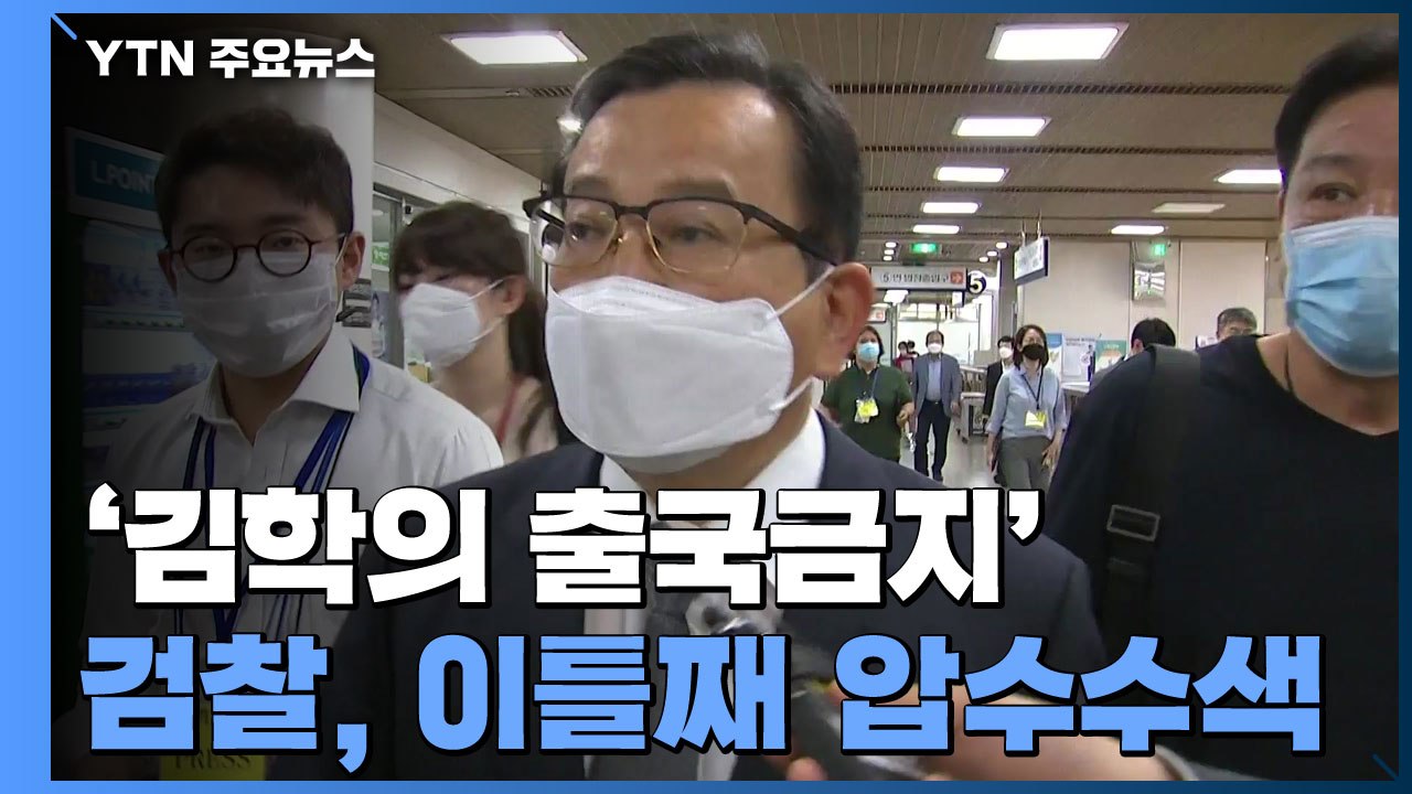 '김학의 출국금지' 이틀째 압수수색...'수사 방해 의혹' 추가 공익신고 / YTN
