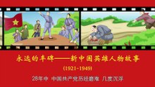 103于化虎——胶东民兵英雄、爆破大王！