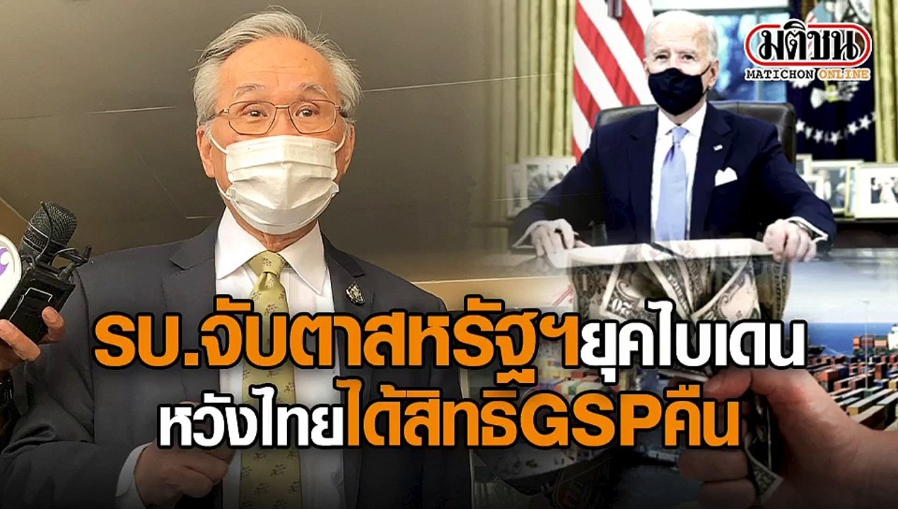 รบ.จับตาสหรัฐฯ ยุคไบเดน หวังคืนสิทธิ GSP ให้ไทย