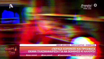 Άκης Δείξιμος: "Πέρασα κορονοϊό και πρόσφατα έκανα πλασμαφαίρεση για να βοηθήσω..."!