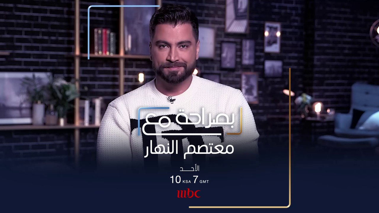 ماذا سيكشف معتصم النهار في حلقة #بصراحة_مع دانييلا رحمة هذا الأحد؟