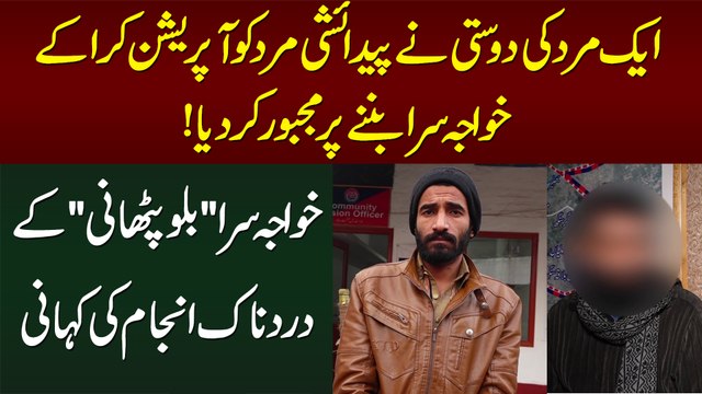 Ek Mard Ki Dosti Ne Doosre Mard Ko Operation Kara Ke Khawaja Sira Banne Per Majboor Kar Dia