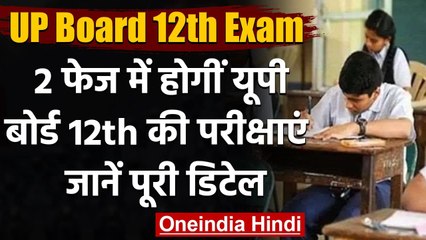 UP Board 12th Practical Exam 2021: दो फेज में होंगी परीक्षाएं, देखें पूरा शेड्यूल | वनइंडिया हिंदी