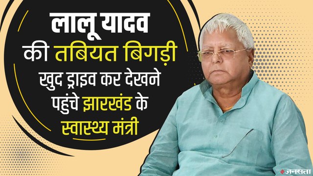 RJD सुप्रीमों लालू प्रसाद की तबियत बिगड़ी, देखने पहुंचे झारखंड के स्वास्थ्य मंत्री | Lalu Prasad Yadav Health