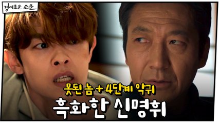 [#하이라이트#] 아들도 죽이려는 흑화 신명휘?! 못된 놈+4단계 악귀=최강 못된 놈♨