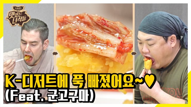 군고구마 더 맛있게 먹는 맛팁.zip [맛있는 녀석들 Tasty Guys]309회