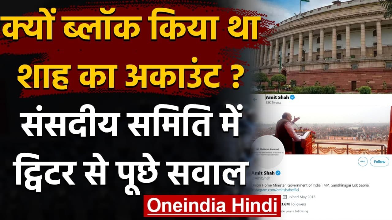 Amit Shah  का Account Block करने पर संसदीय समिति में Twitter से पूछे सवाल | वनइंडिया हिंदी