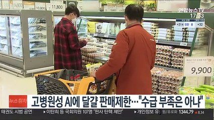 고병원성 AI에 달걀 판매제한…"수급 부족은 아냐"