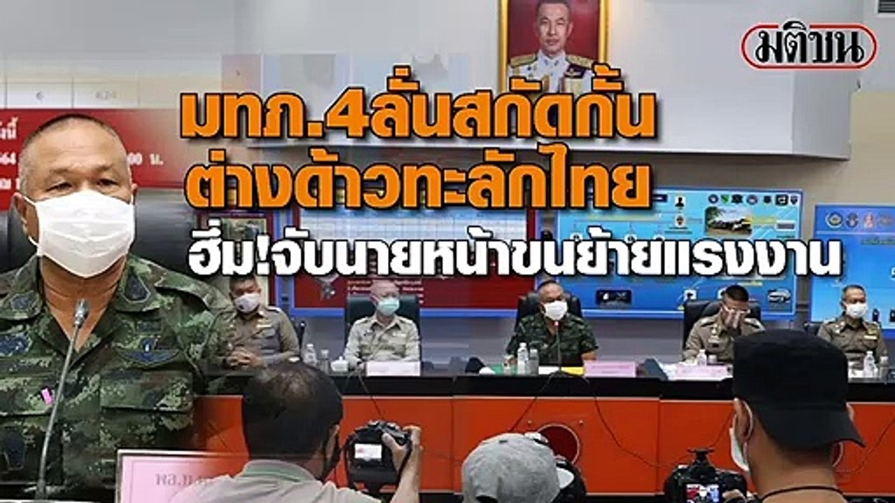 มทภ.4สกัดกั้น ต่างด้าวทะลักไทย ฮึ่ม จับนายหน้าขนย้ายแรงงาน