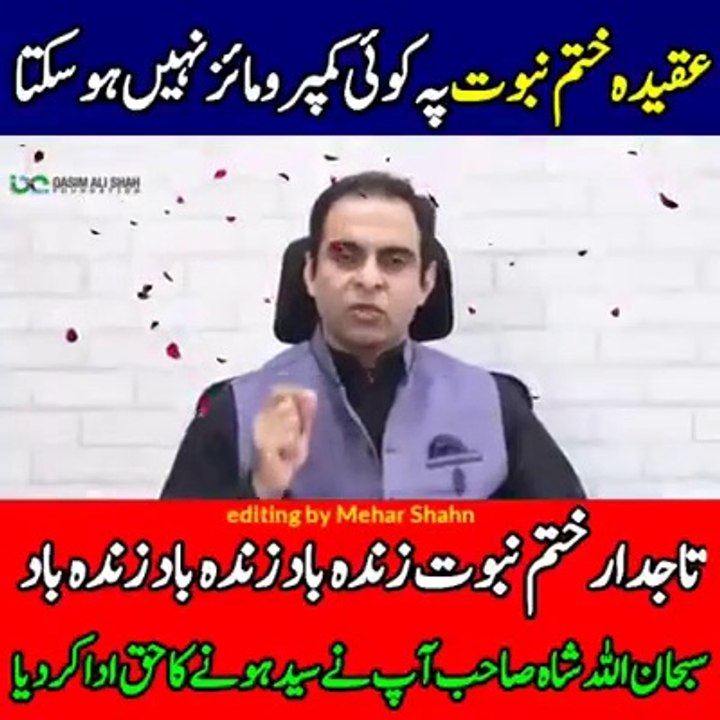 Qasim ali shah | عقیدہ ختم نبوت پر کوئی کپرومائز نہیں