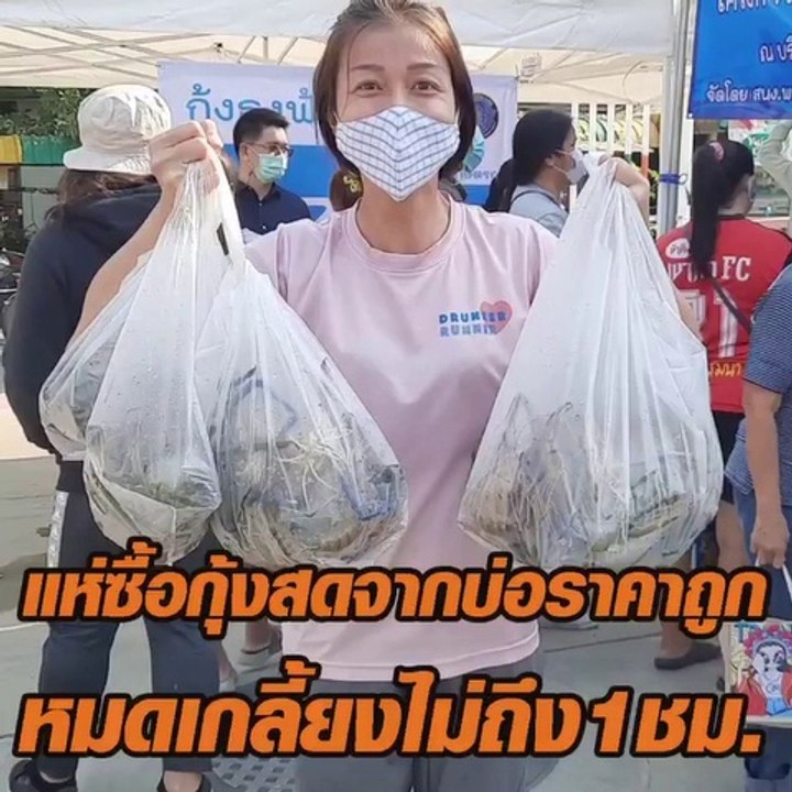 แห่ซื้อกุ้งสดจากบ่อราคาถูก หมดเกลี้ยงไม่ถึง 1 ชม.