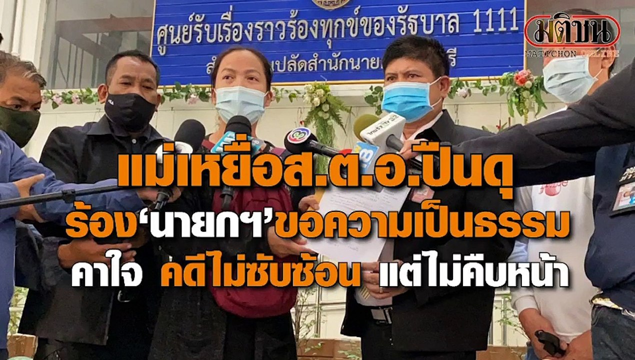 แม่เหยื่อตร.ร้องนายก ขอความเป็นธรรม ข้องใจคดีไม่คืบ