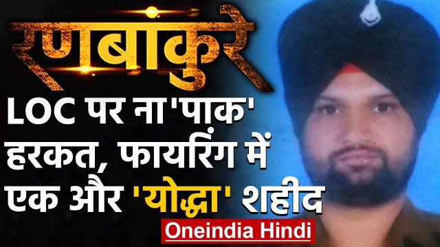 Jammu-Kashmir: Pakistan की गोलीबारी में एक जवान शहीद, सेना ने दिया मुंहतोड़ जवाब | वनइंडिया हिंदी