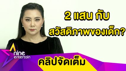 “บุ๋ม” สู้ไม่ถอย! เตือนพิธีกรอักษรย่อ น. ช่วยโมเดลลิ่งหื่น หวั่นลูกสาวเกิดอันตราย (คลิปจัดเต็ม)