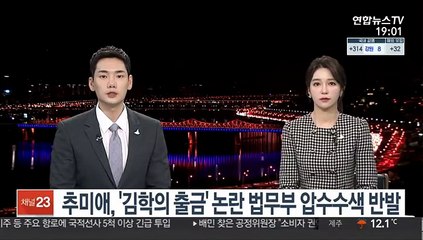 추미애, '김학의 출금' 논란 법무부 압수수색에 반발