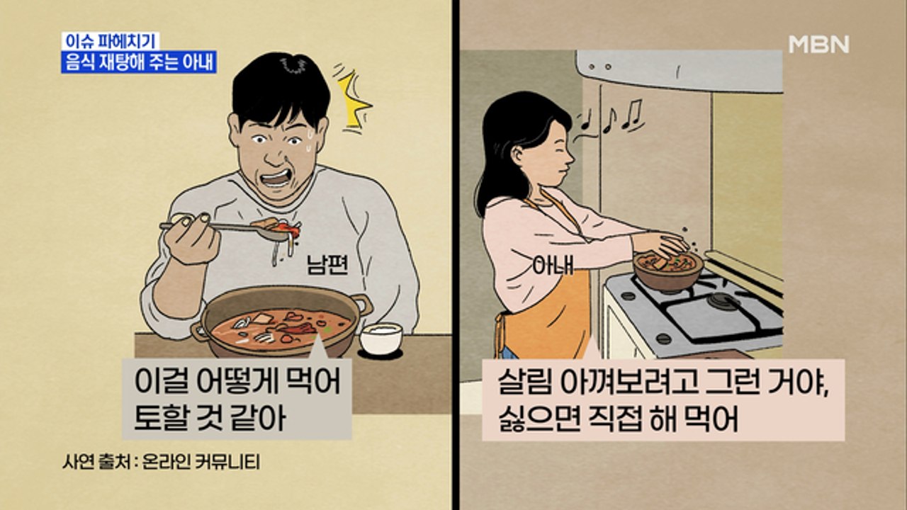 MBN 뉴스파이터-아내가 주는 저녁 식사에 '울컥'한 남편의 사연