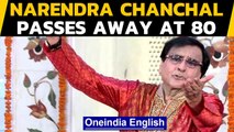 Narendra Chanchal passes away, popular bhajan singer no more | Oneindia News