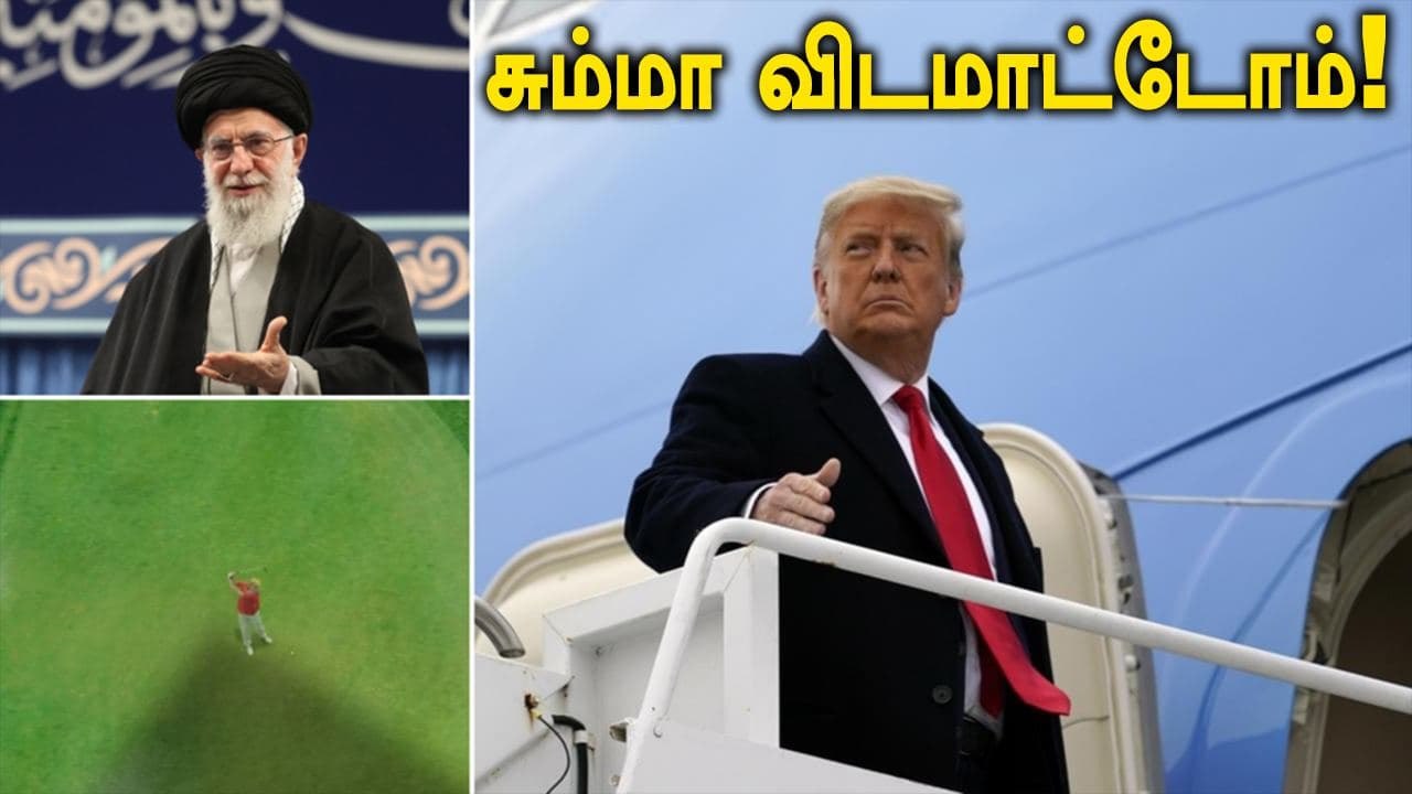 Soleimani கொலைக்கு பழிவாங்குவோம்.. Iran விடுத்த மிரட்டல் புகைப்படம்