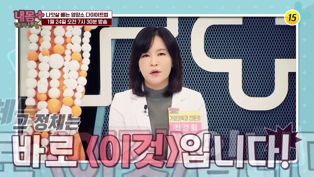 나잇살 빼는 영양소 다이어트법_내 몸 플러스 232회 예고 TV CHOSUN 2101...