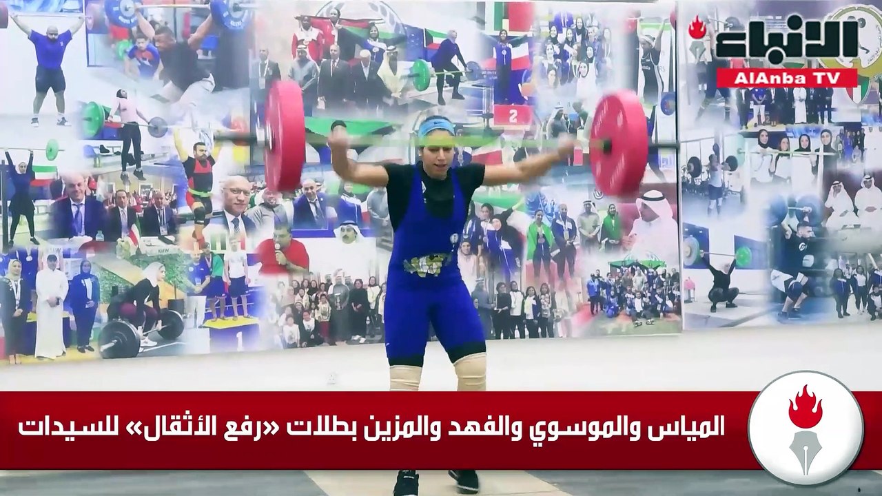 مياس والموسوي والفهد والمزين بطلات رفع الأثقال للسيدات