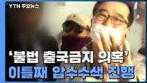 '김학의 출국금지' 이틀째 압수수색...'수사 방해 의혹' 추가 공익신고 / YTN