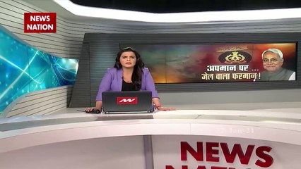 Bihar: मंत्री के खिलाफ लिखा... तो जेल भेज देंगे नीतीश, देखें रिपोर्ट