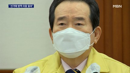 정세균 "선거에 방역 이용 말라" 경고…야 "적반하장"