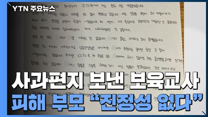 자필 사과편지 보낸 보육교사들...피해 부모 "진정성 없다" / YTN