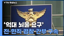 '억대 뇌물 요구' 전·현직 경찰 간부 구속...전북청장 