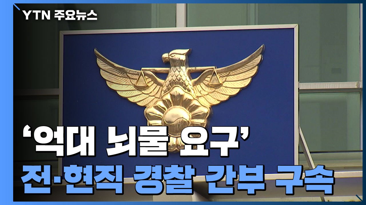 '억대 뇌물 요구' 전·현직 경찰 간부 구속...전북청장 "고름 짜내겠다" / YTN