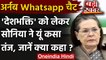 CWC Meeting Big decision: Arnab Goswami के WhatsApp Chat पर Sonia Gandhi ने कसा तंज | वनइंडिया हिंदी