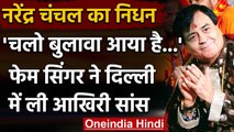 Narendra Chanchal Passes Away: भजन गायक नरेंद्र चंचल का निधन, काफी दिनों थे बीमार | वनइंडिया हिंदी