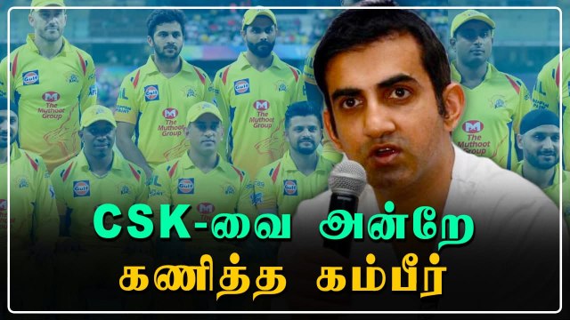 CSK கண்டிப்பா இப்படி தான் செய்யும்.. முன்கூட்டியே சரியா கணித்த Gambhir | Oneindia Tamil