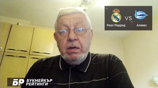 Алавес - Реал Мадрид ПРОГНОЗА от Ла Лига на Борис Касабов - Футболни прогнози 23.01.2021.