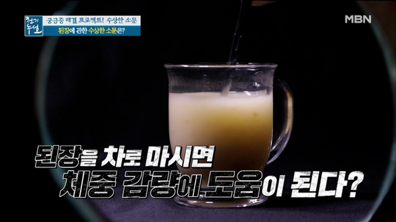 된장차가 체중 감량에 도움이 된다..!?