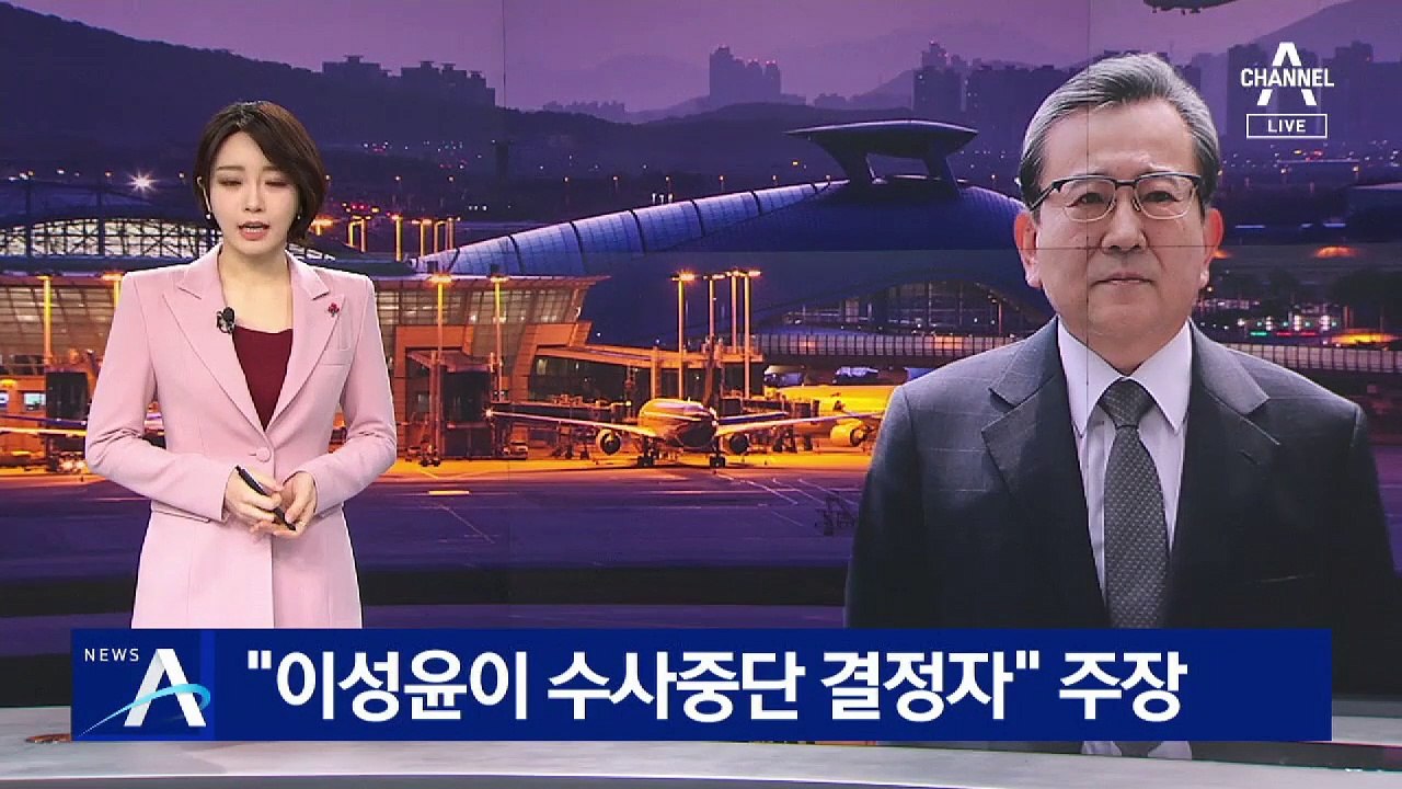 “이성윤이 ‘불법 출금’ 수사중단 결정자”…신고자 주장