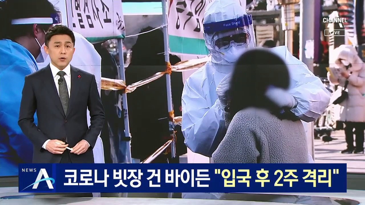 美 입국 빗장 건 바이든…코로나 음성 증명에 격리까지