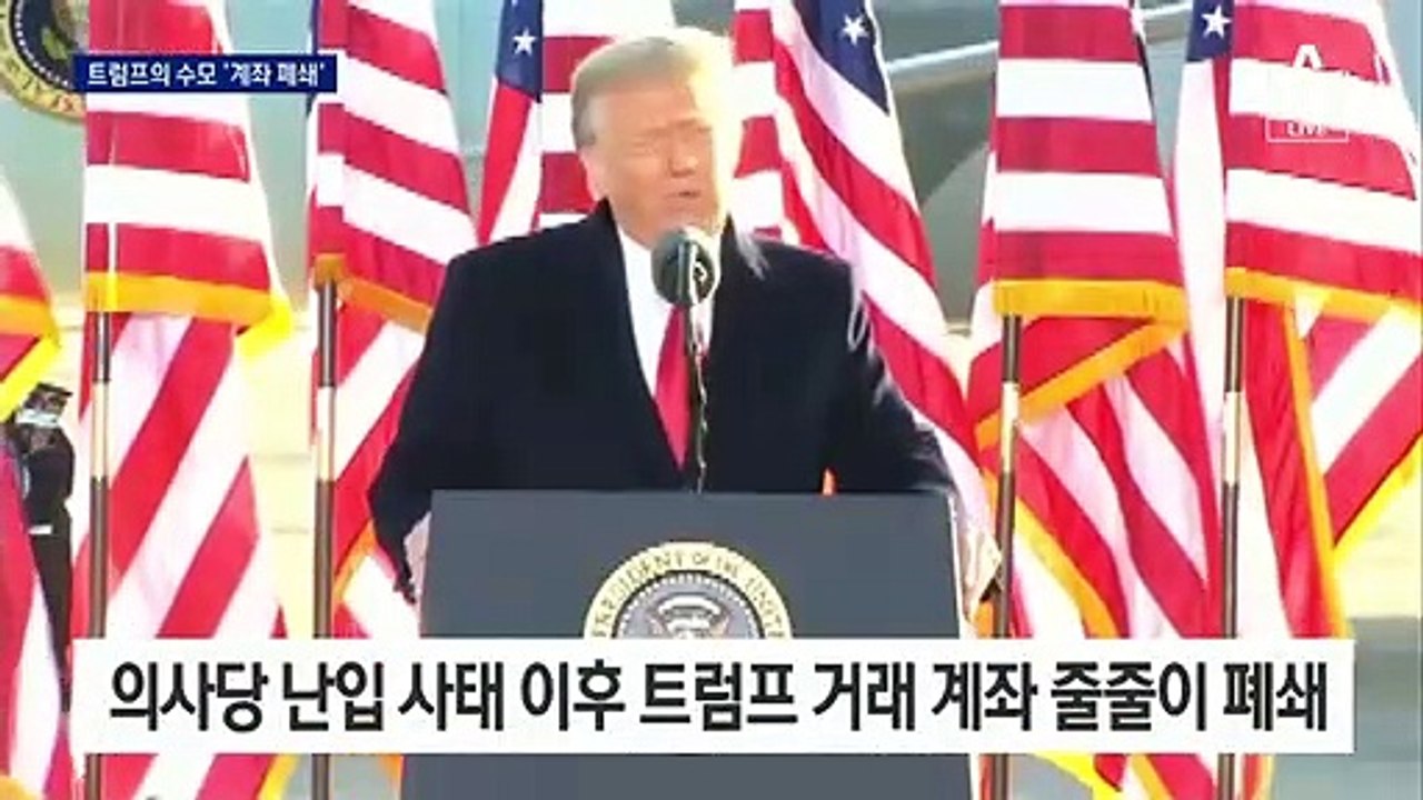 트럼프, 골프 치며 ‘훌훌’…계좌 폐쇄 등 속내는 ‘답답’
