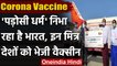 Corona Vaccine: India ने Mauritius, Myanmar, Nepal, Bangladesh को Gift की Vaccine | वनइंडिया हिंदी