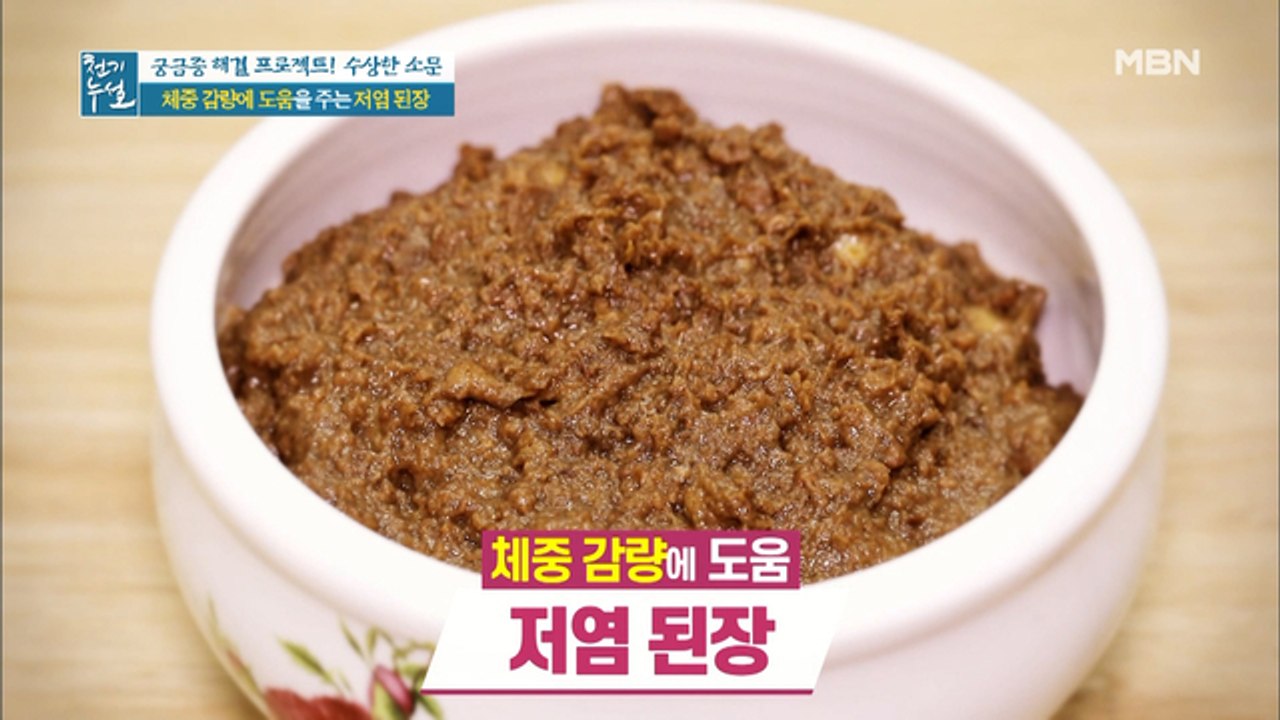 ▶체중 감량에 도움 되는 저염 된장 레시피◀