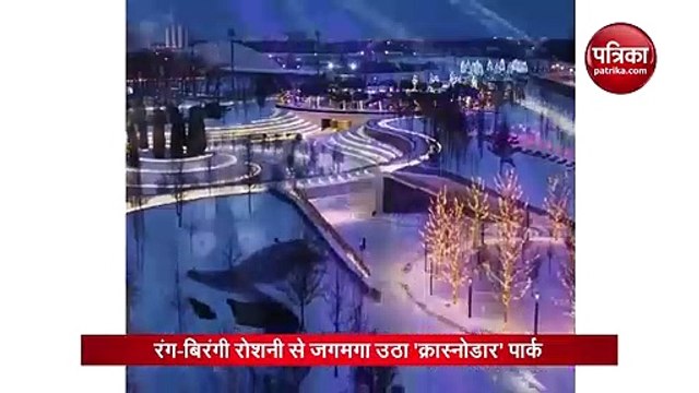 VIDEO: रूस के 'क्रास्नोडार' पार्क में दिखा मनमोहक नजारा, बर्फ से ढके पार्क में पहुंच रहे हैं पर्यटक