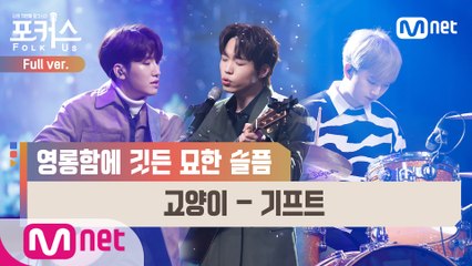[풀버전] ♬ 고양이 - 기프트 @파이널 1R Full ver.