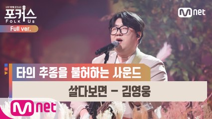 [풀버전] ♬ 살다보면 - 김영웅 (원곡  권진원) @파이널 2R Full ver.