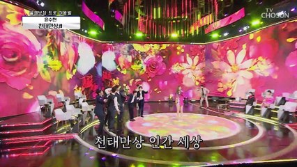 시작부터 ※신남주의※ 윤수현 ‘천태만상’♪ TV CHOSUN 20210122 방송