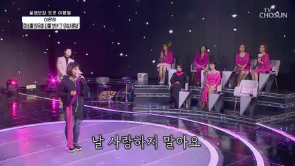 냉동 음색❄️ 이은하 ‘미소를 띄우며 나를 보낸 그 모습처럼’♪ TV CHOSUN 20210122 방송