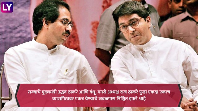 Balasaheb Thackeray Birth Anniversary: मुख्यमंत्री उद्धव ठाकरे, राज ठाकरे पुन्हा एकदा एकाच व्यासपिठावर; शरद पवार, देवेंद्र फडणवीसही राहणार उपस्थित