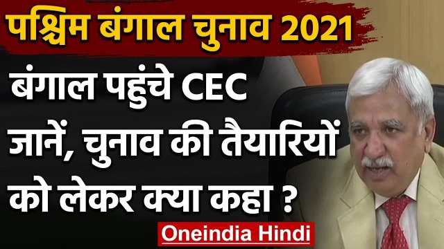 West Bengal पहुंचे मुख्य Election Commissioner, जानिए- विधानसभा चुनाव पर क्या कहा? | वनइंडिया हिंदी