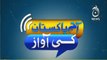 Watch Program: Aaj Pakistan Ki Awaz | 22 January 2021 |  Part 2